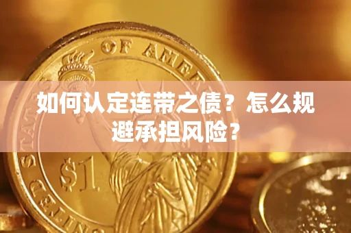 济南如何认定连带之债?怎么规避承担风险? 济南如何认定连带之债?怎么规避承担风险?