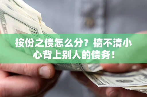 济南按份之债怎么分?搞不清小心背上别人的债务! 济南按份之债怎么分?搞不清小心背上别人的债务!