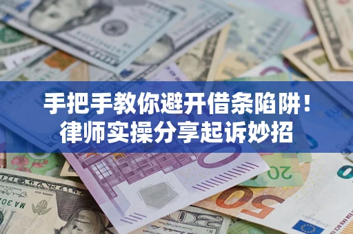 济南手把手教你避开借条陷阱!律师实操分享起诉妙招 济南手把手教你避开借条陷阱!律师实操分享起诉妙招