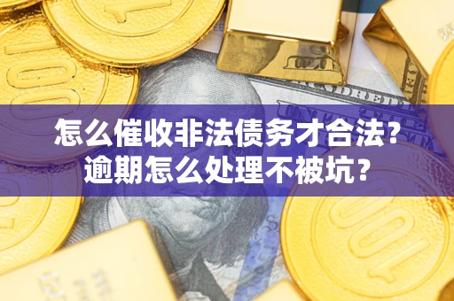 济南怎么催收非法债务才合法？逾期怎么处理不被坑？